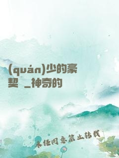權(quán)少的豪門契約