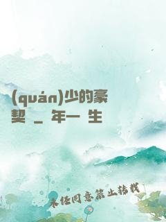 權(quán)少的豪門契約