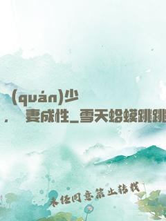 權(quán)少誘歡，寵妻成性