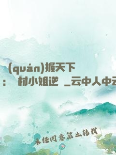權(quán)握天下：廢材小姐逆襲