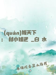 權(quán)握天下：廢材小姐逆襲