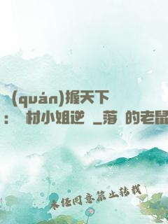 權(quán)握天下：廢材小姐逆襲