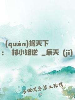 權(quán)握天下：廢材小姐逆襲