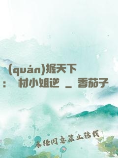 權(quán)握天下：廢材小姐逆襲