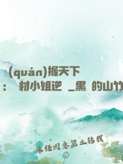 權(quán)握天下：廢材小姐逆襲