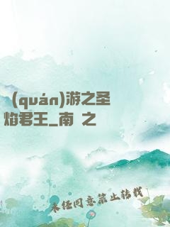 權(quán)游之圣焰君王