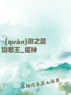 權(quán)游之圣焰君王