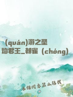 權(quán)游之圣焰君王