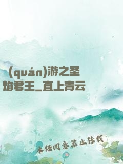 權(quán)游之圣焰君王