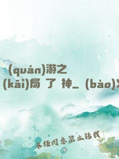 權(quán)游之開(kāi)局賣了眾神