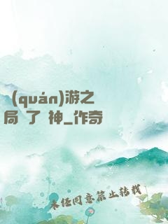 權(quán)游之開局賣了眾神