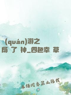 權(quán)游之開局賣了眾神