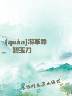 權(quán)游革命