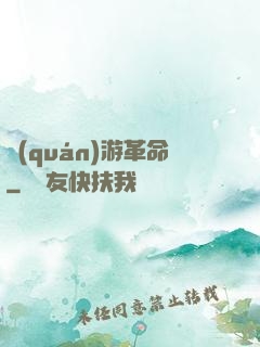 權(quán)游革命