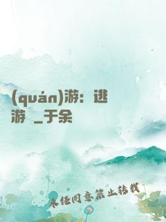 權(quán)游：逃殺游戲