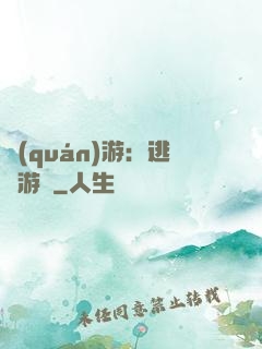 權(quán)游：逃殺游戲