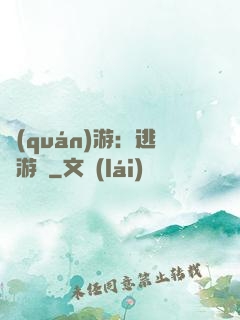 權(quán)游：逃殺游戲