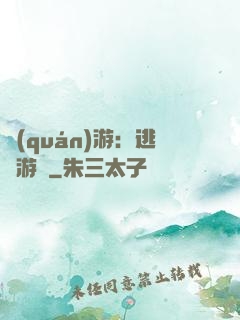 權(quán)游：逃殺游戲