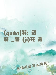 權(quán)游：逃殺游戲
