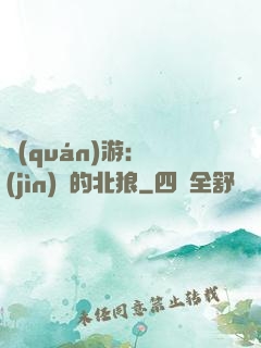 權(quán)游：進(jìn)擊的北狼