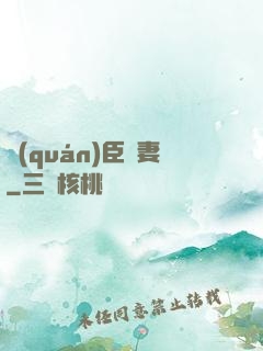 權(quán)臣閑妻