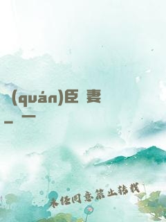 權(quán)臣閑妻