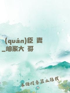 權(quán)臣閑妻