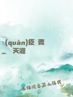 權(quán)臣閑妻