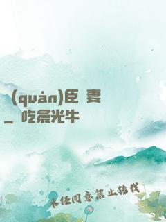權(quán)臣閑妻