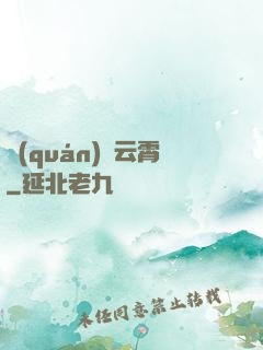 權(quán)蕩云霄
