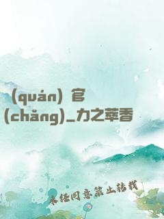 權(quán)謀官場(chǎng)