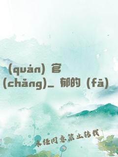 權(quán)謀官場(chǎng)