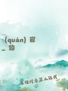 權(quán)謀官場