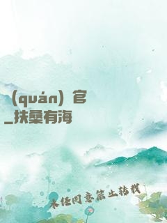 權(quán)謀官場