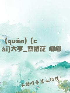 權(quán)財(cái)大亨