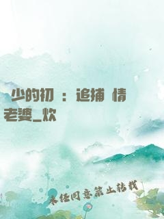權少的初戀：追捕純情老婆