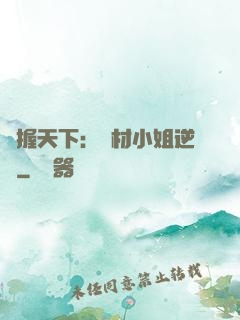 權握天下：廢材小姐逆襲