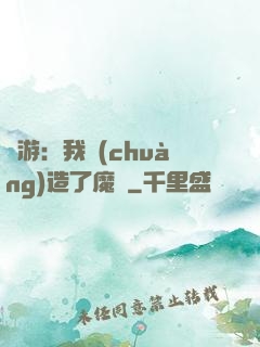 權游：我創(chuàng)造了魔網