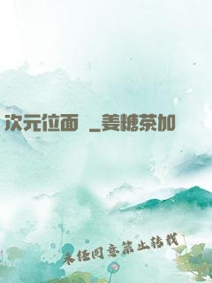 次元位面錄