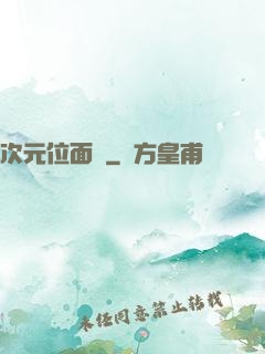 次元位面錄