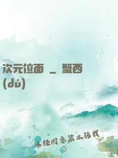 次元位面錄