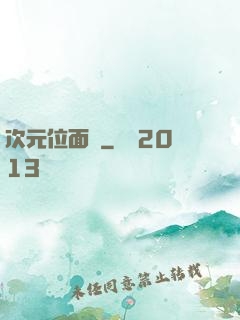 次元位面錄