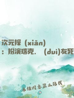 次元探險(xiǎn)：扮演瑞克，隊(duì)友死侍
