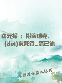 次元探險：扮演瑞克，隊(duì)友死侍