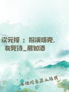 次元探險：扮演瑞克，隊友死侍