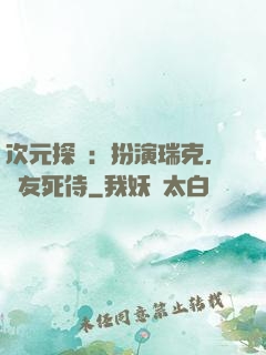 次元探險：扮演瑞克，隊友死侍
