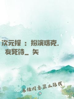次元探險：扮演瑞克，隊友死侍