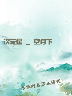 次元星語