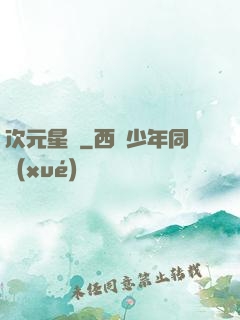 次元星語
