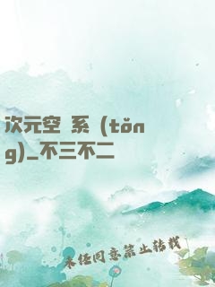 次元空間系統(tǒng)